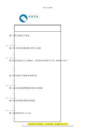 完井工程2024年秋第一阶段在线作业答案