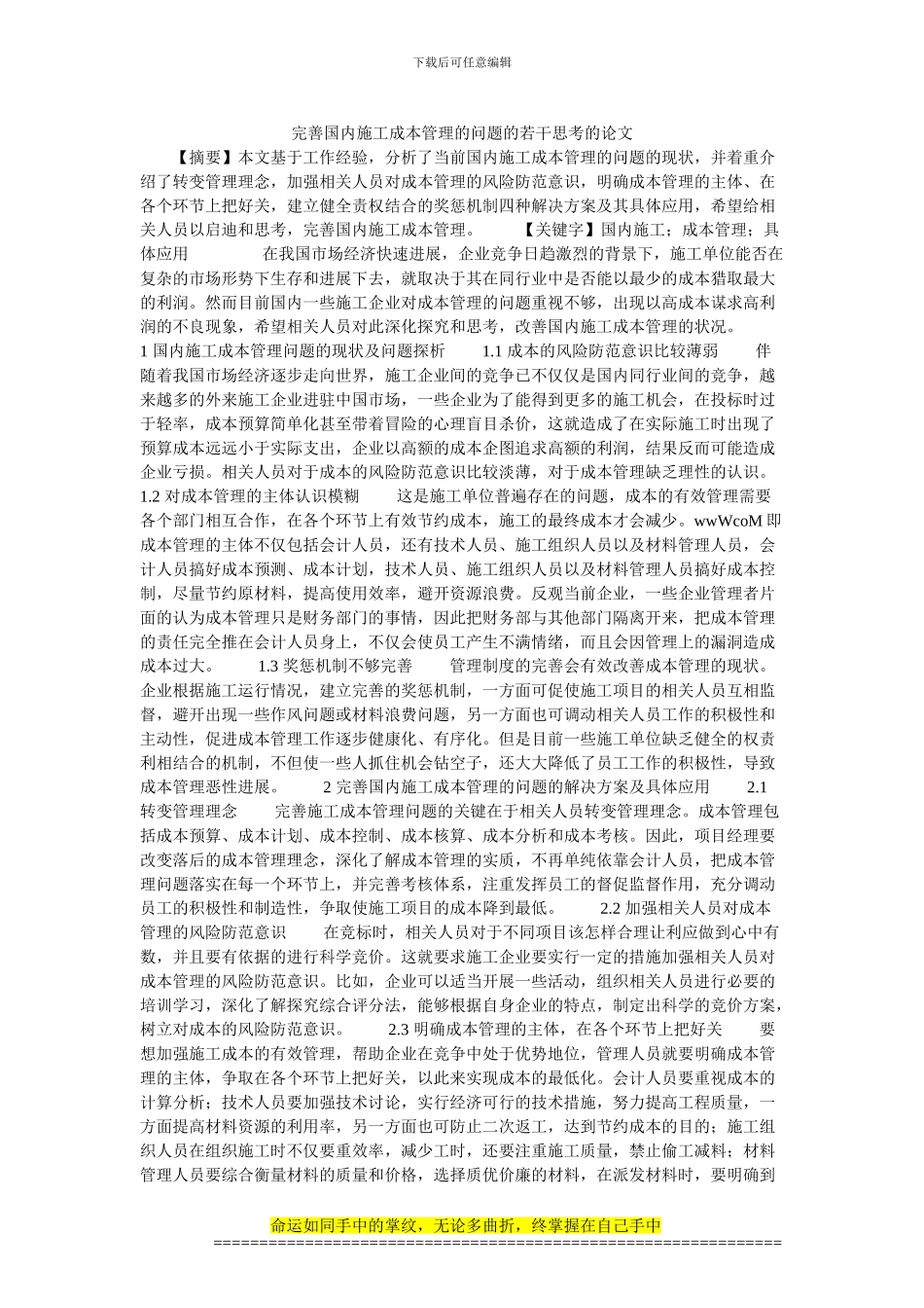 完善国内施工成本管理的问题的若干思考的论文_第1页