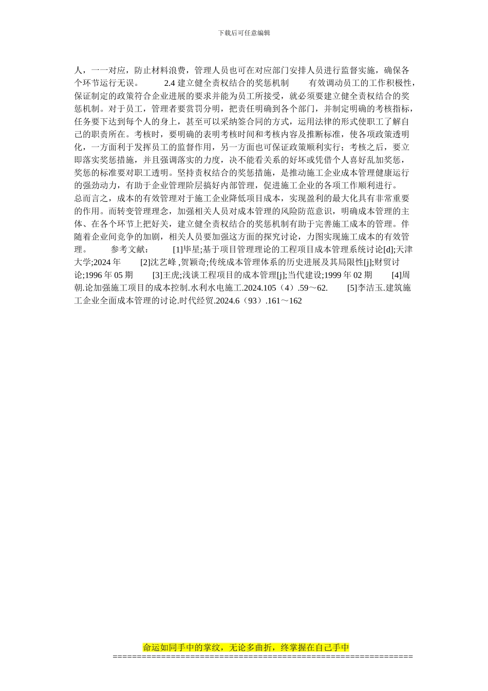 完善国内施工成本管理的问题的若干思考的论文_第2页