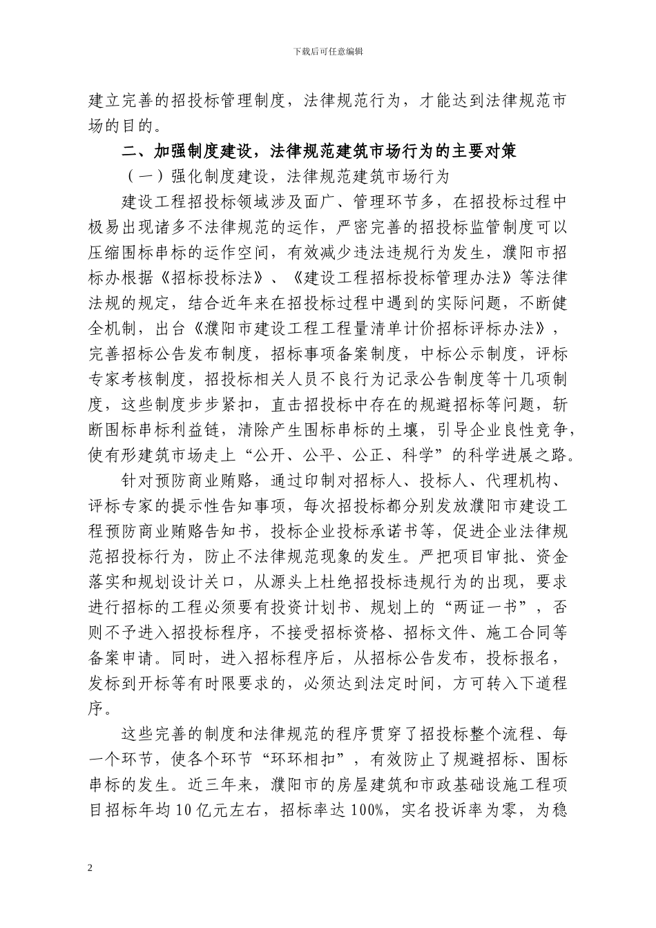 完善制度-规范行为-强化招投标过程的监管_第2页