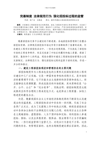 完善制度-规范行为-强化招投标过程的监管