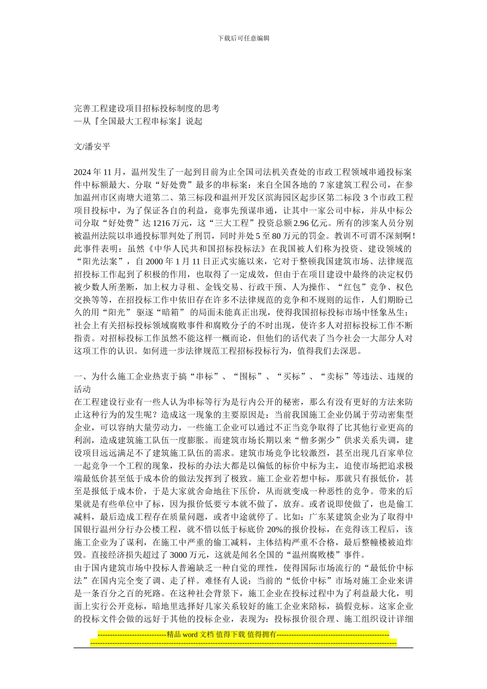 完善工程建设项目招标投标制度的思考—从『全国最大工程串标案』说起_第1页