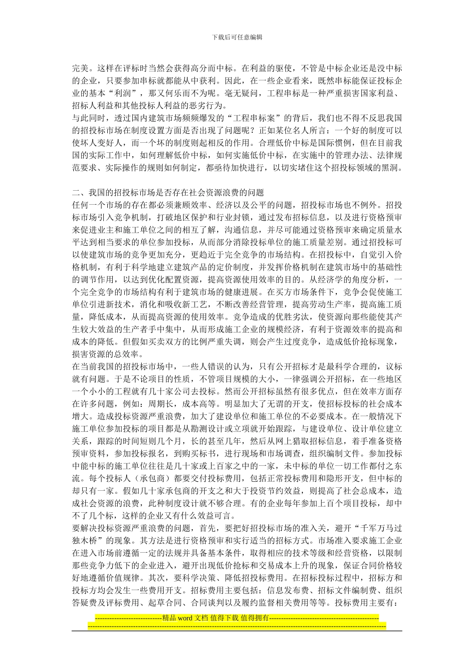 完善工程建设项目招标投标制度的思考—从『全国最大工程串标案』说起_第2页