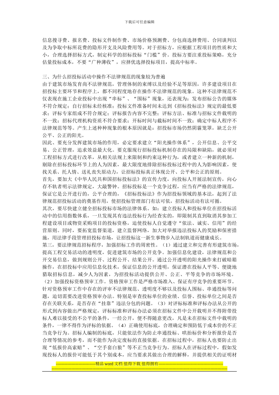 完善工程建设项目招标投标制度的思考—从『全国最大工程串标案』说起_第3页