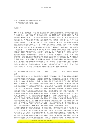 完善工程建设项目招标投标制度的思考—从『全国最大工程串标案』说起