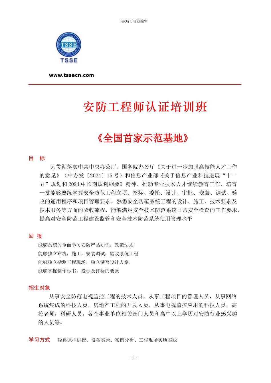 安防工程师培训招生简章_第1页