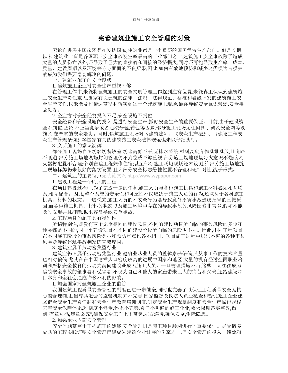 完善建筑业施工安全管理的对策_第1页
