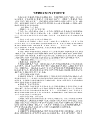 完善建筑业施工安全管理的对策