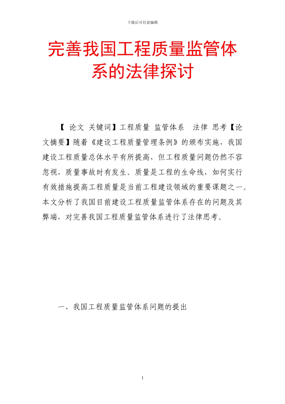 完善我国工程质量监管体系的法律探讨_第1页