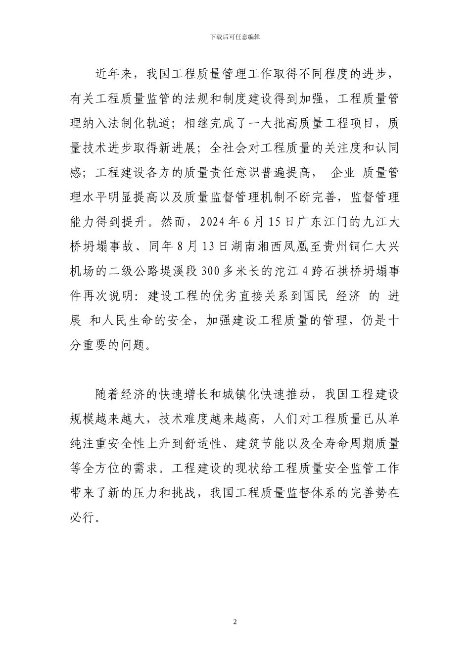 完善我国工程质量监管体系的法律探讨_第2页