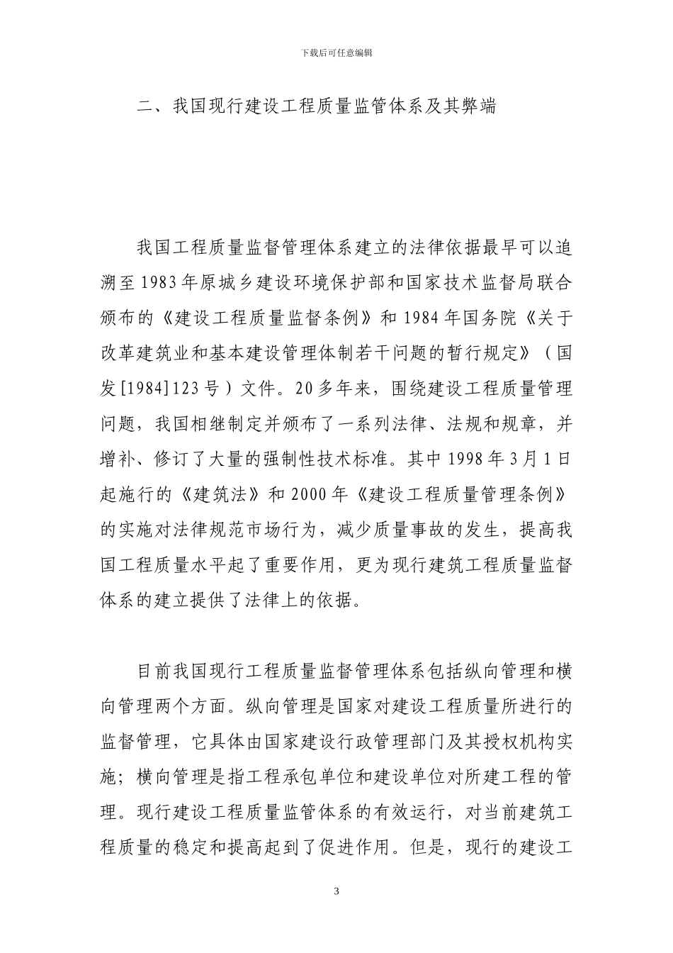 完善我国工程质量监管体系的法律探讨_第3页