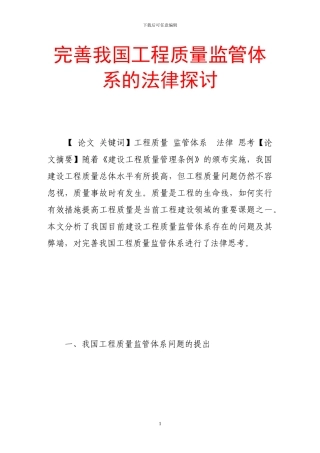 完善我国工程质量监管体系的法律探讨