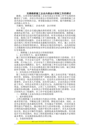 完善路桥施工企业内部会计控制工作的探讨