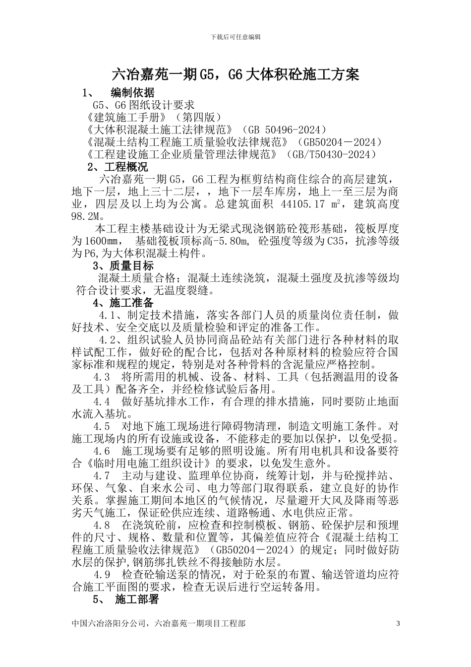 完成筏板施工方案_第3页