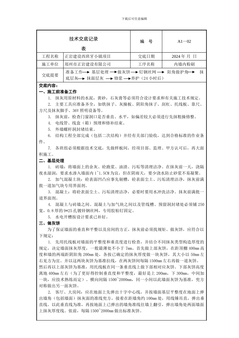 完整内粉刷技术交底_第1页