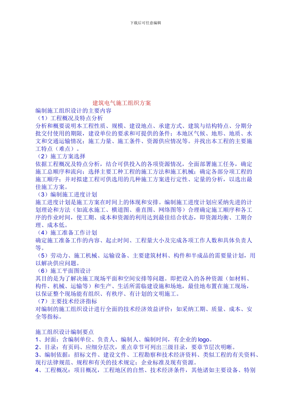 完整建筑电气施工组织方案需要哪些内容_第1页