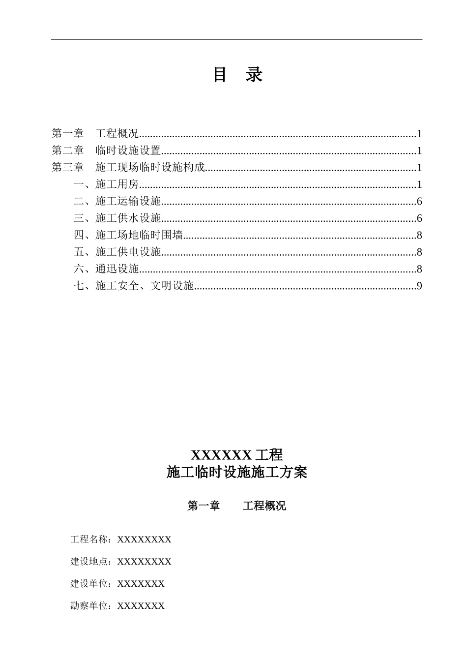 完整的建筑工程临时设施施工方案_第1页