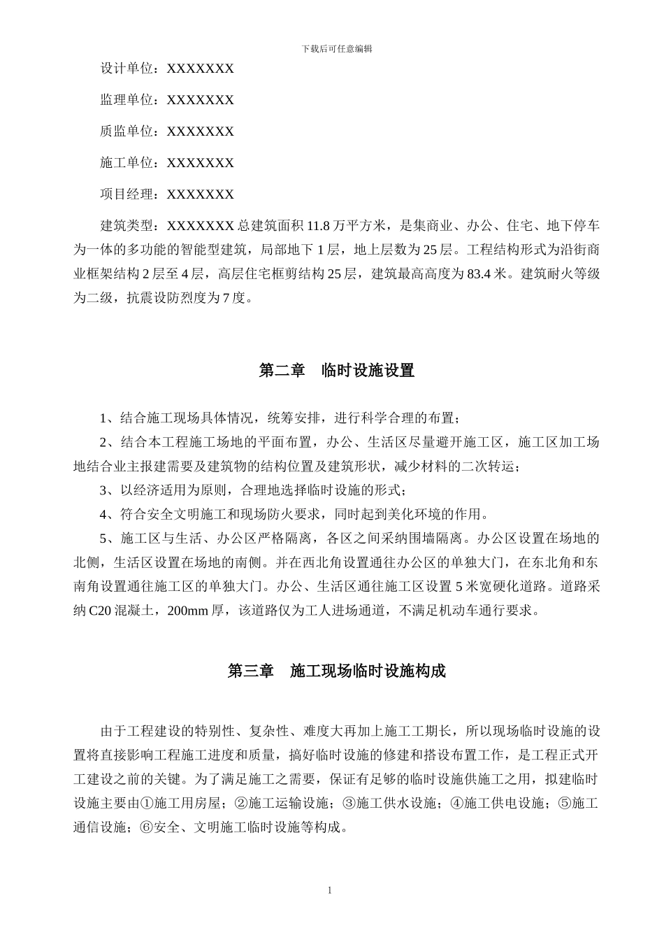 完整的建筑工程临时设施施工方案_第2页