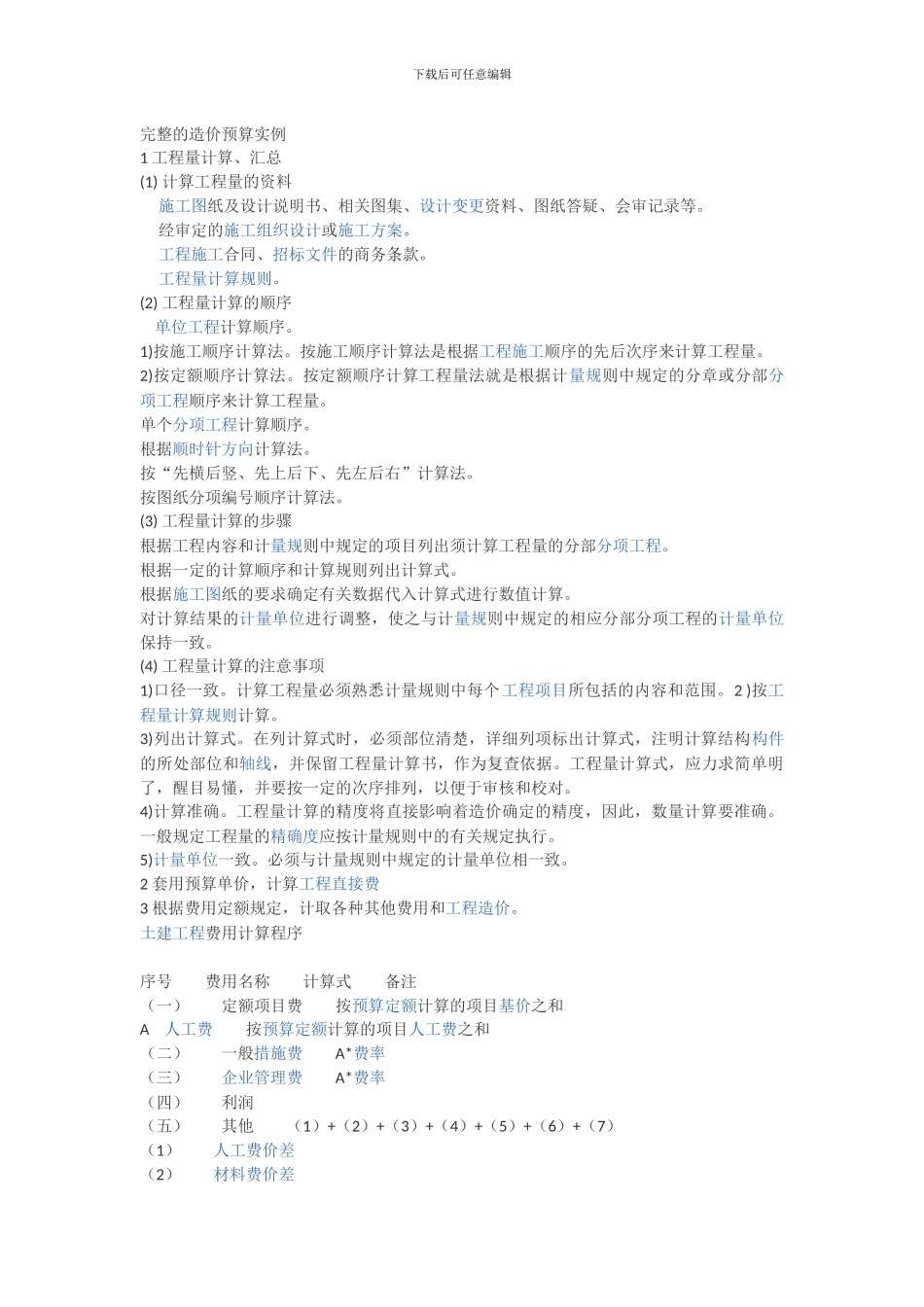 完整的造价预算实例_第1页