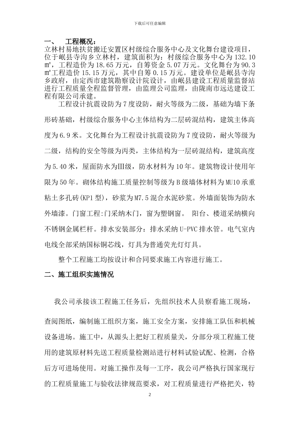 完整的砖混结构工程施工总结_第2页