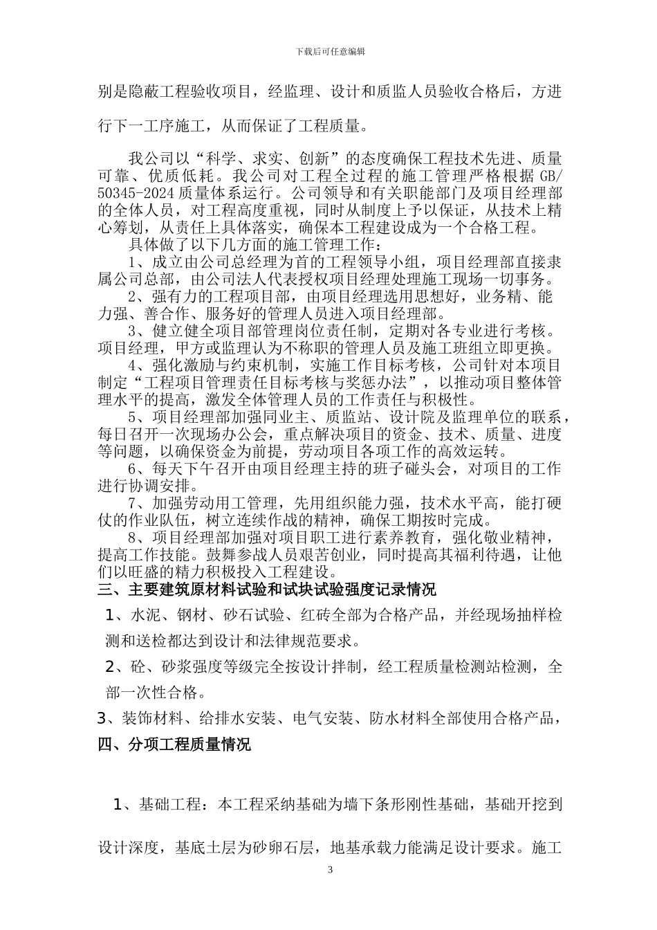 完整的砖混结构工程施工总结_第3页