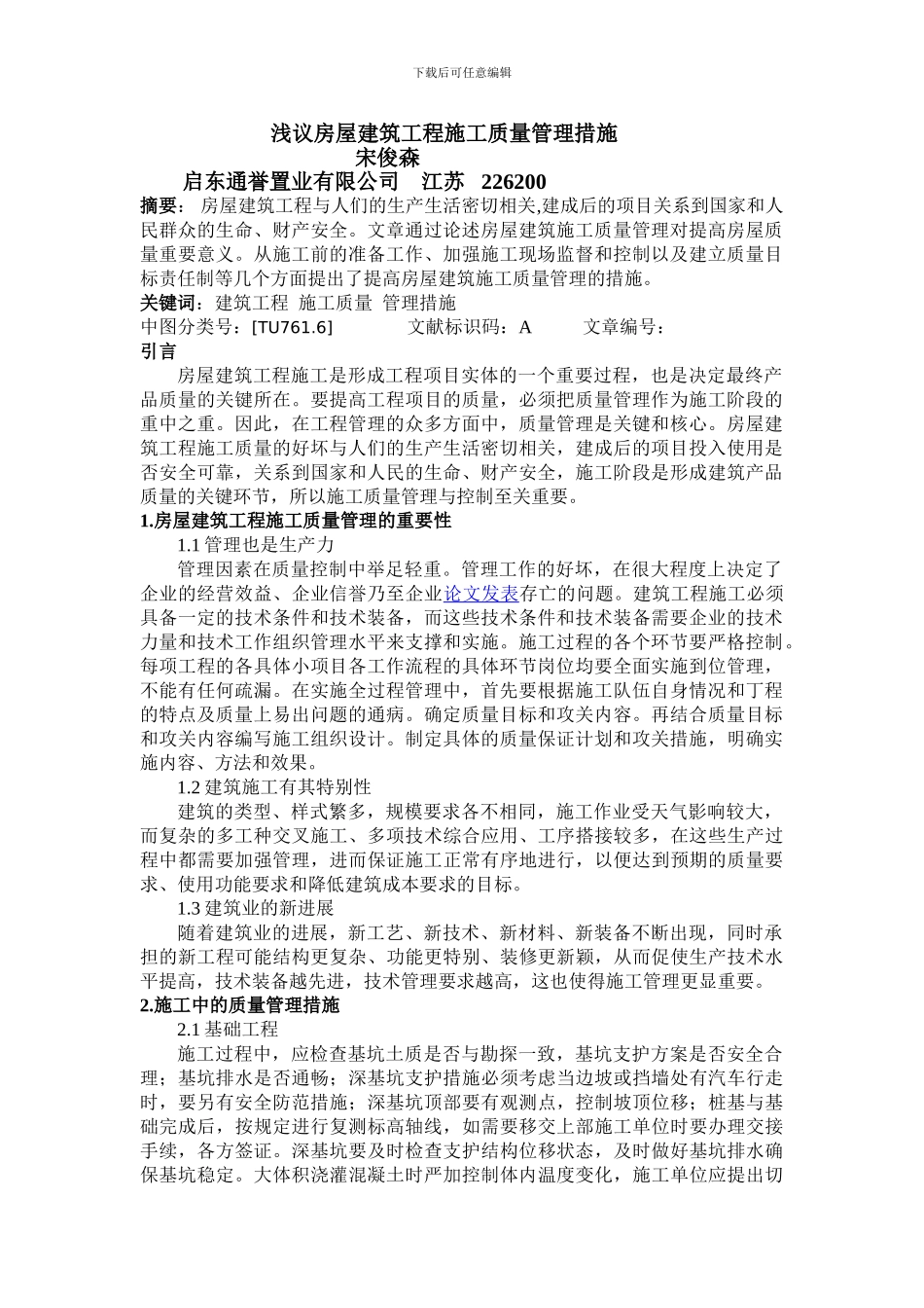 宋俊森-城市建设理论研究-浅议房屋建筑工程施工质量管理措施-郑舒媚_第1页