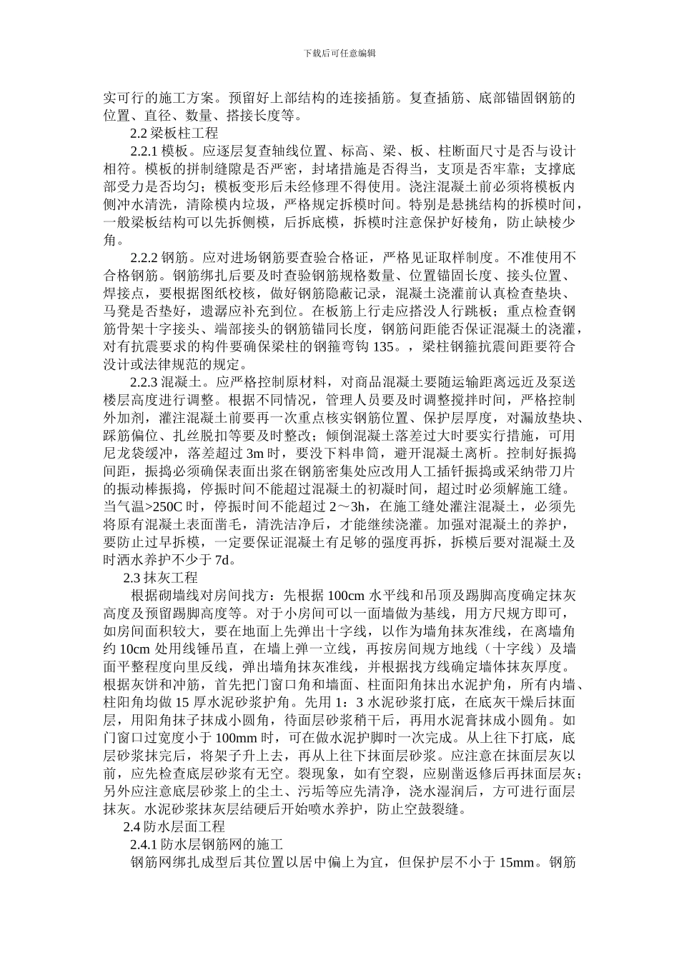 宋俊森-城市建设理论研究-浅议房屋建筑工程施工质量管理措施-郑舒媚_第2页