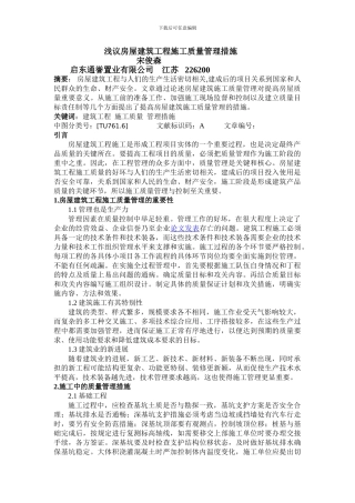 宋俊森-城市建设理论研究-浅议房屋建筑工程施工质量管理措施-郑舒媚