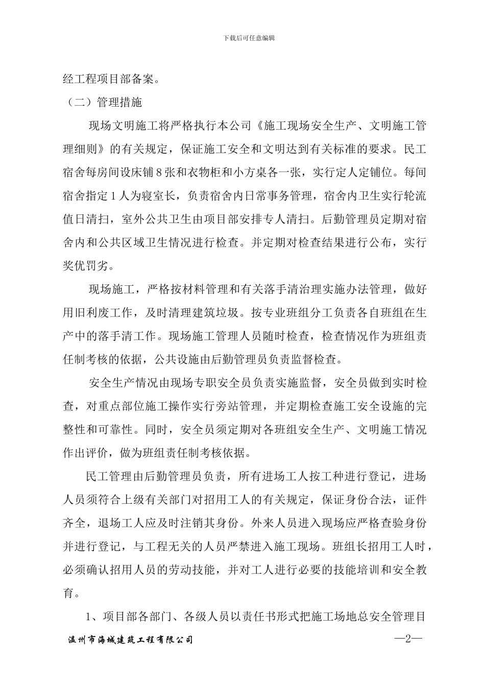 宏嘉文明施工技术措施_第3页