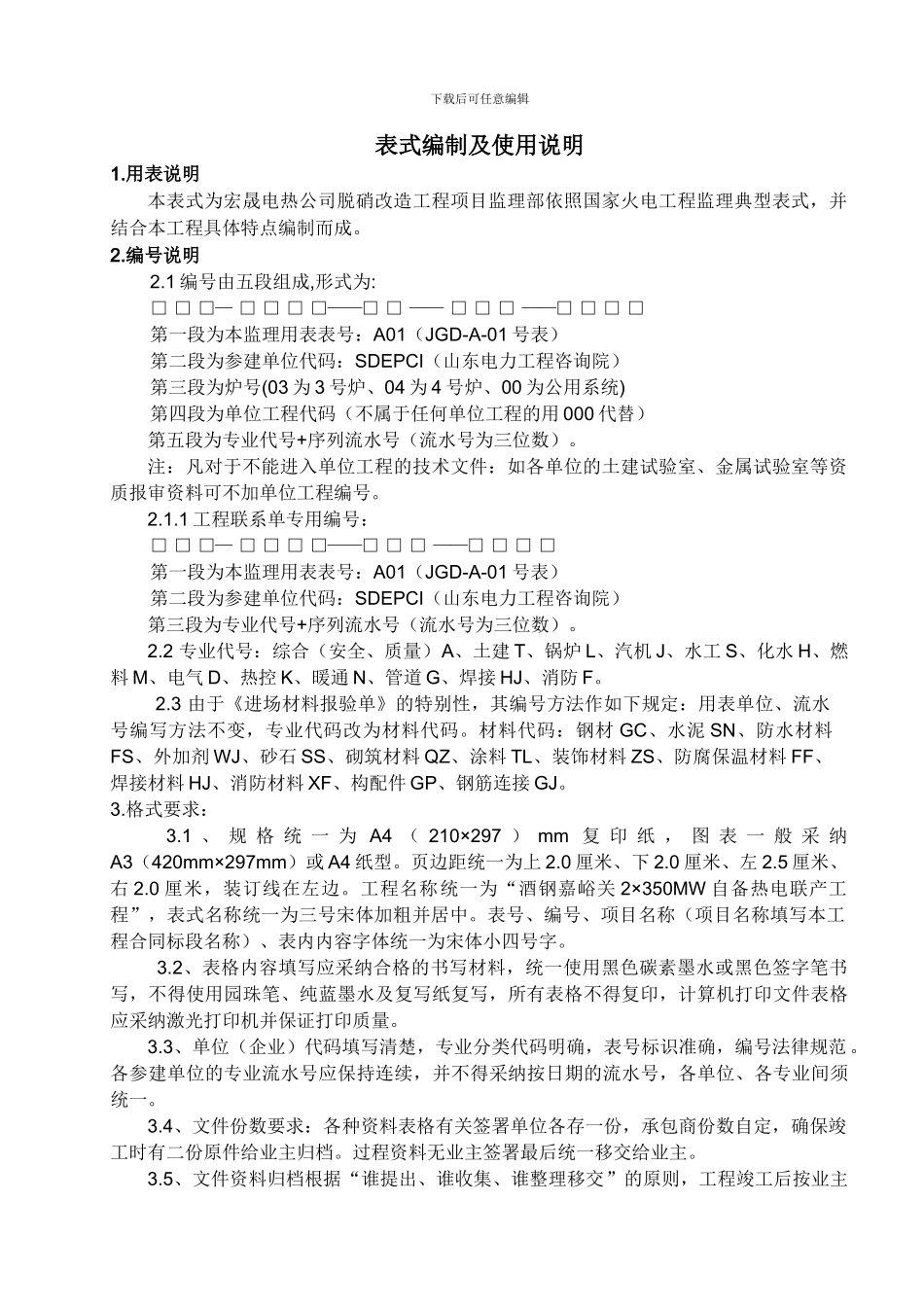 宏晟电热脱硝改造工程监理用表_第2页