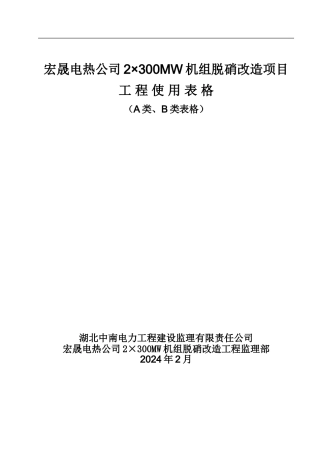 宏晟电热脱硝改造工程监理用表