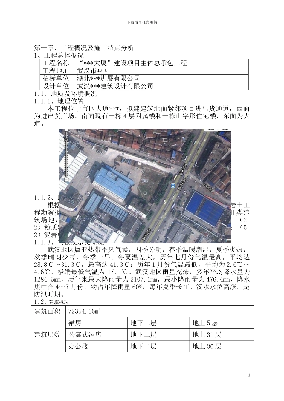 完整的高层建筑施工组织设计文件_第1页