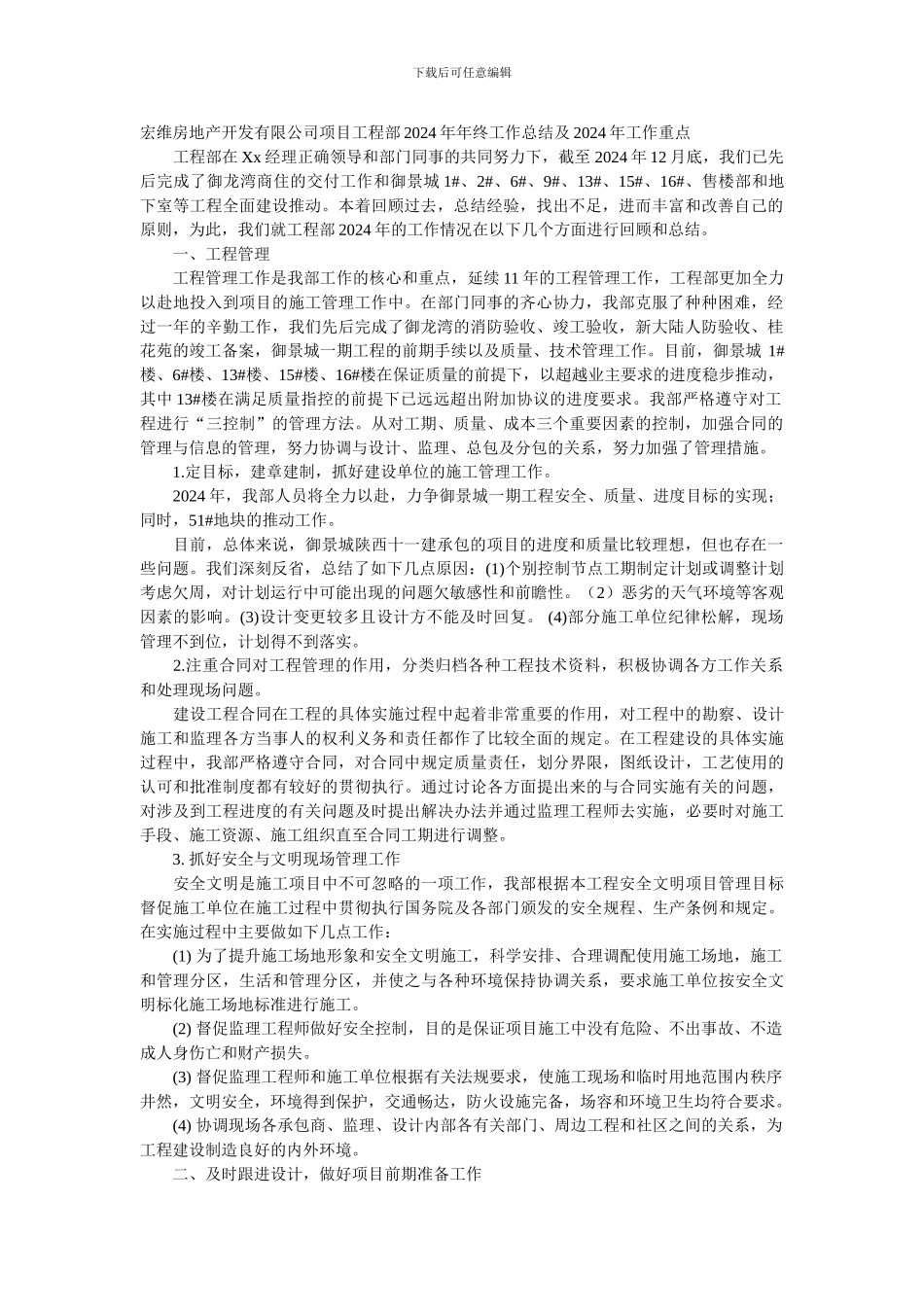 宏维房地产开发有限公司项目工程部2024年年终工作总结及2024年工作重点_第1页