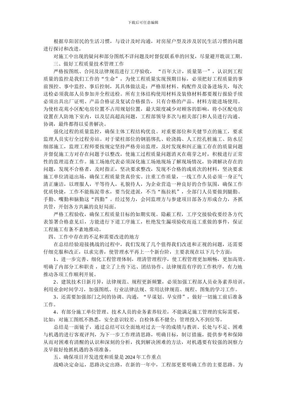 宏维房地产开发有限公司项目工程部2024年年终工作总结及2024年工作重点_第2页