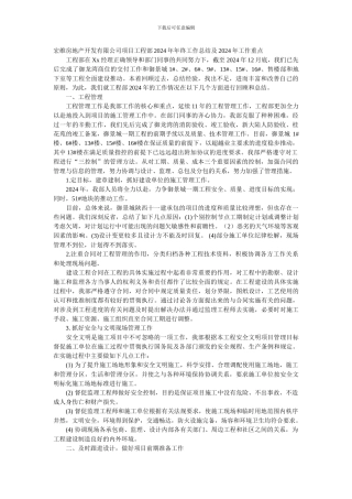 宏维房地产开发有限公司项目工程部2024年年终工作总结及2024年工作重点