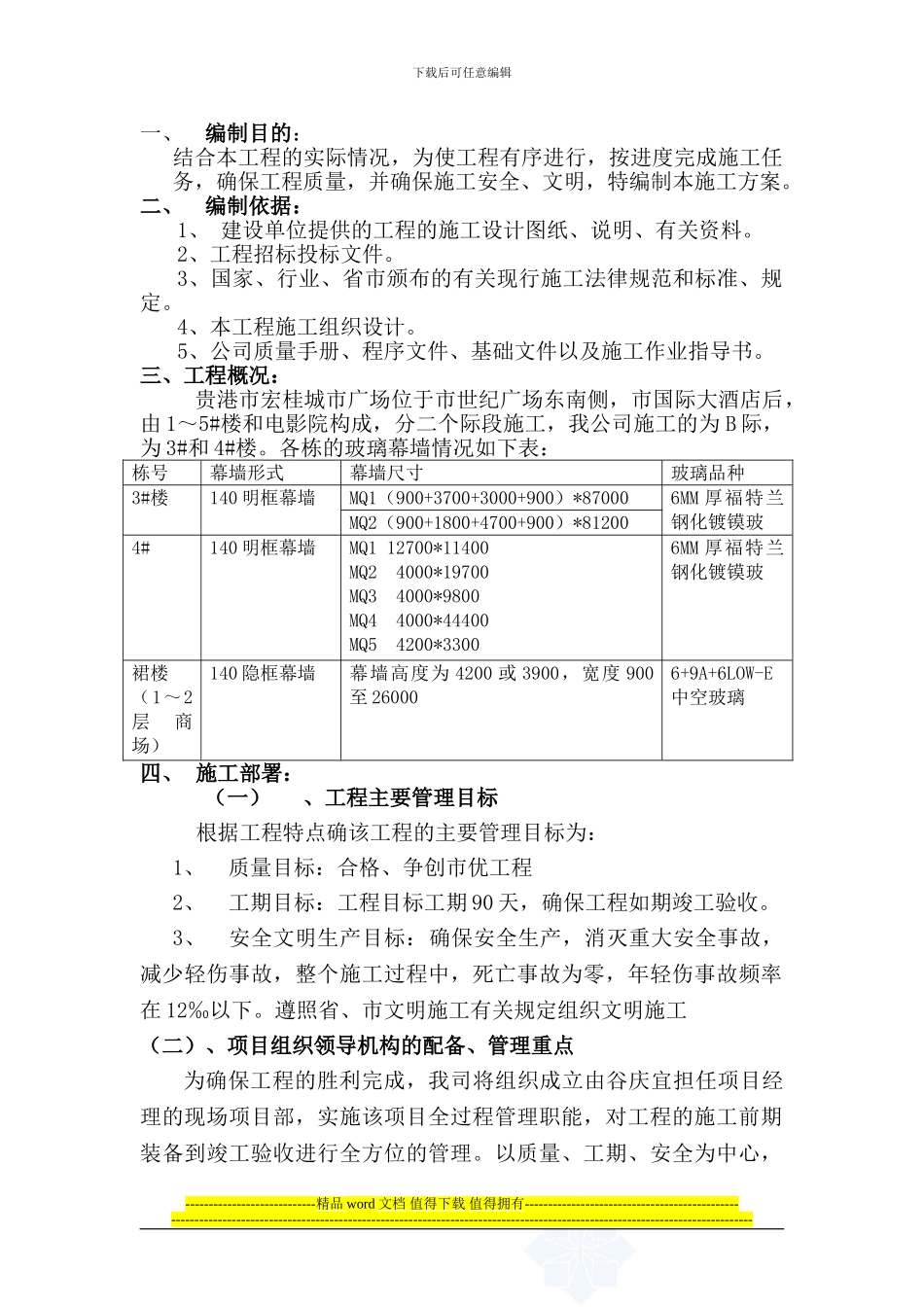 宏桂城市广场B标幕墙施工方案_第1页