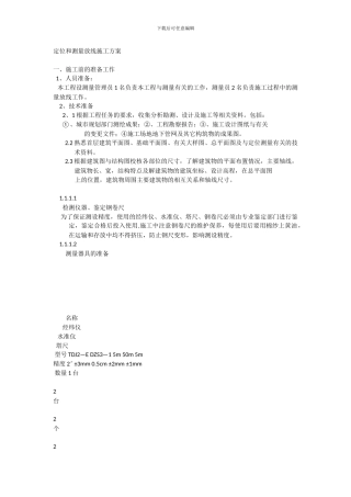 定位和测量放线施工方案