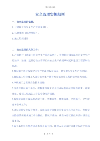 宏珠热电安全监理实施细则