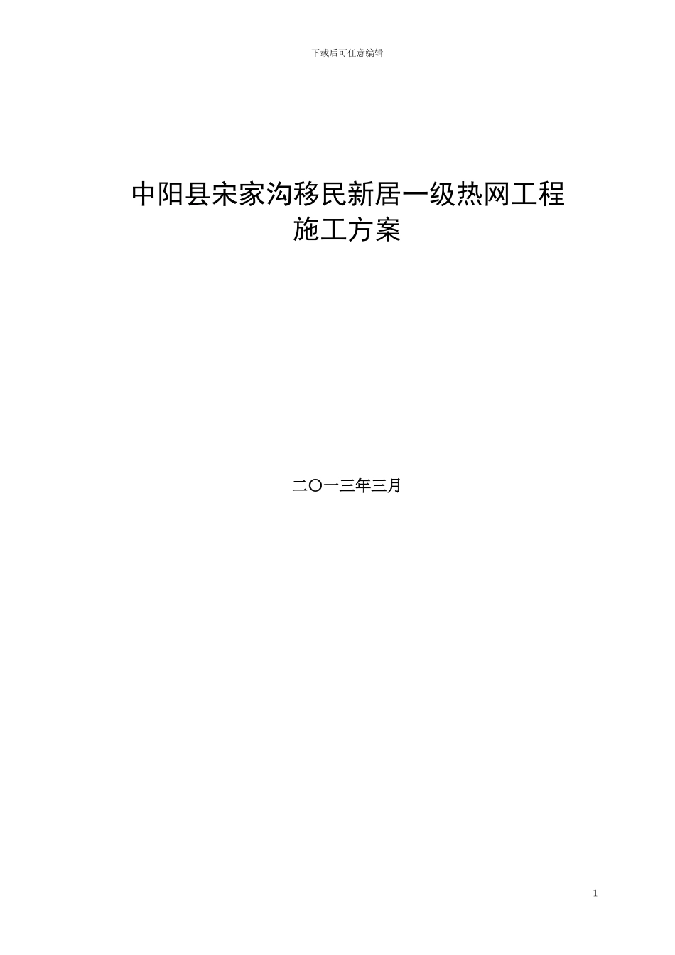 宋家沟供热管道施工方案_第1页