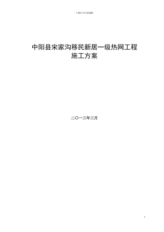 宋家沟供热管道施工方案