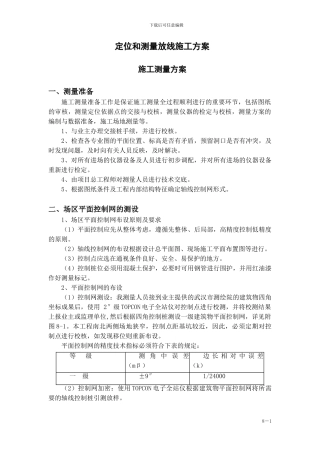 定位和测量放线施工方案方案