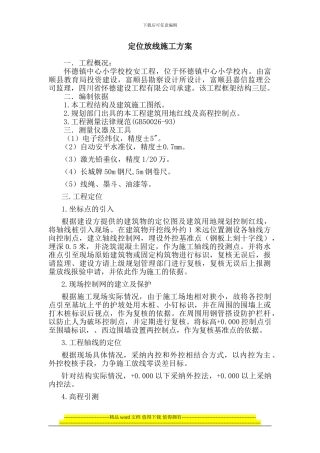 定位放线施工方案