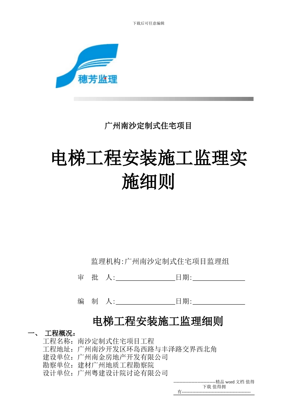 定制式住宅电梯工程安装施工监理细则_第1页