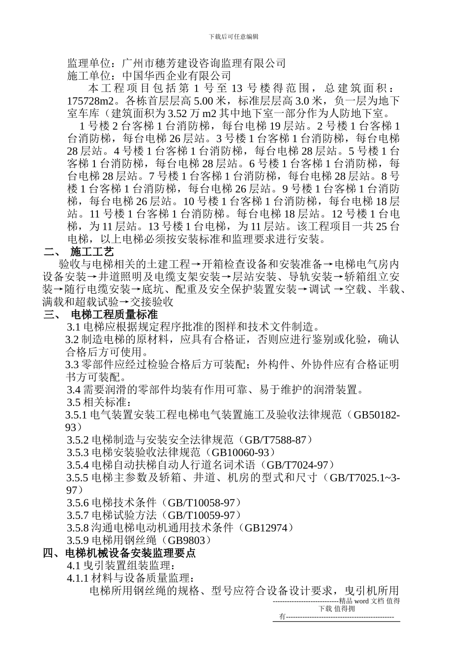 定制式住宅电梯工程安装施工监理细则_第2页