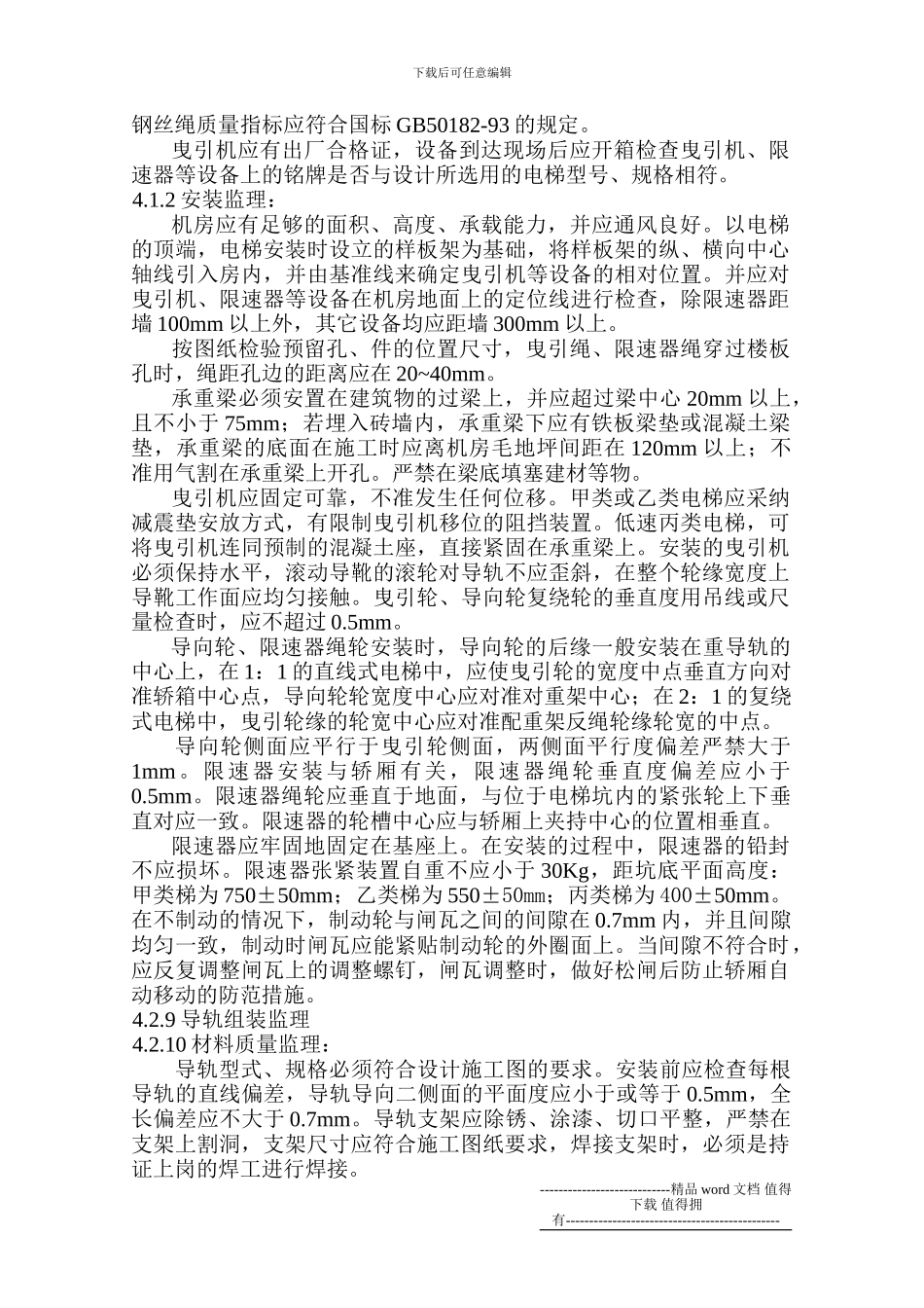 定制式住宅电梯工程安装施工监理细则_第3页