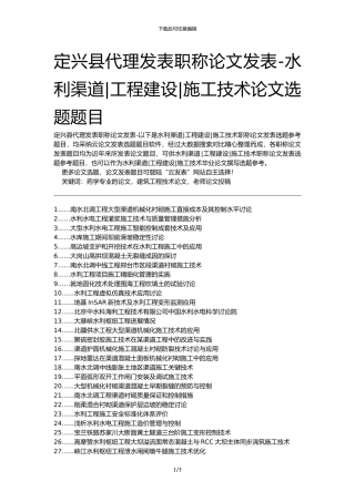 定兴县代理发表职称论文发表-水利渠道工程建设施工技术论文选题题目