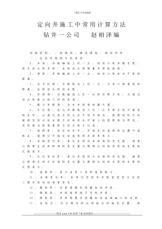 定向井施工中常用计算方法