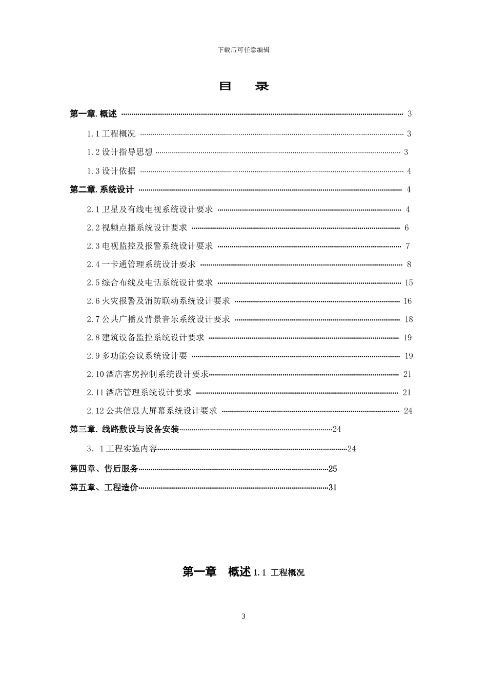完整的XX大酒店弱电工程施工设计方案_第3页