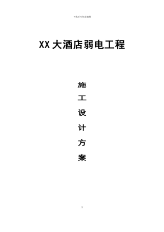 完整的XX大酒店弱电工程施工设计方案