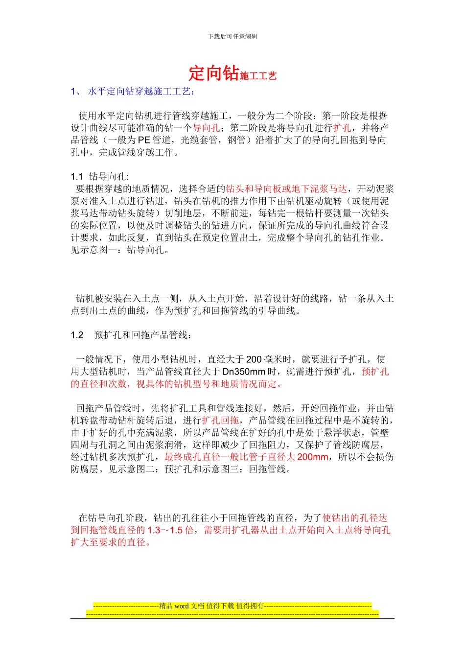 定向钻施工工艺_第1页